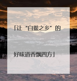 让“白鲞之乡”的好味道香飘四方