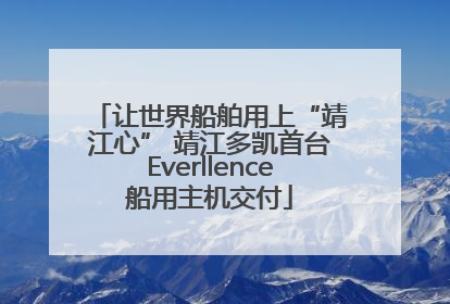 让世界船舶用上“靖江心” 靖江多凯首台Everllence船用主机交付