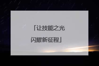 让技能之光闪耀新征程