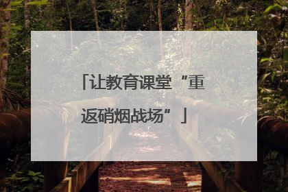 让教育课堂“重返硝烟战场”