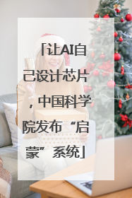 让AI自己设计芯片，中国科学院发布“启蒙”系统