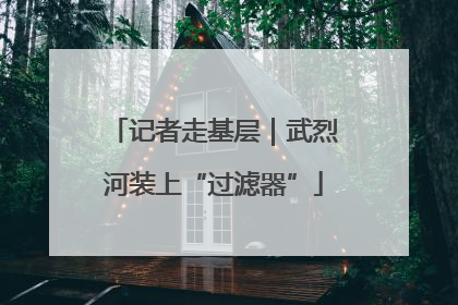 记者走基层｜武烈河装上“过滤器”