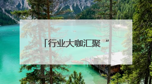 行业大咖汇聚“丝路电商”国际合作对接会，热议跨境电商产业发展