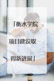 衡水学院项目建设取得新进展