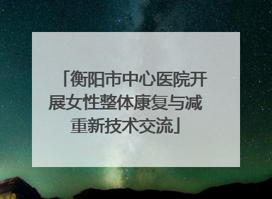 衡阳市中心医院开展女性整体康复与减重新技术交流