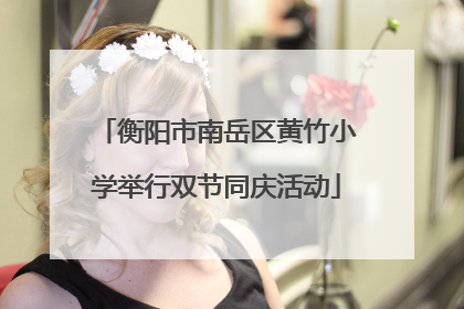 衡阳市南岳区黄竹小学举行双节同庆活动