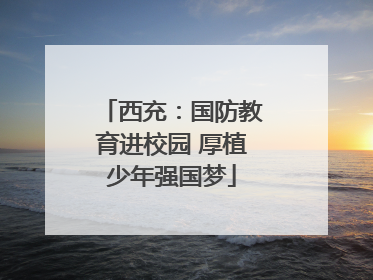 西充：国防教育进校园 厚植少年强国梦