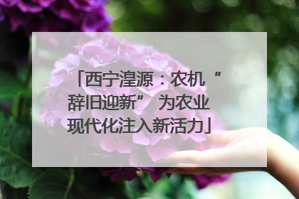 西宁湟源：农机“辞旧迎新” 为农业现代化注入新活力