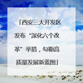 西安三大开发区发布“深化六个改革”举措，勾勒高质量发展新蓝图
