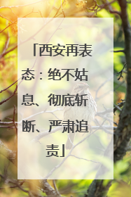 西安再表态：绝不姑息、彻底斩断、严肃追责
