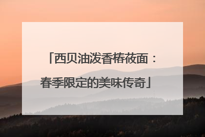 西贝油泼香椿莜面：春季限定的美味传奇