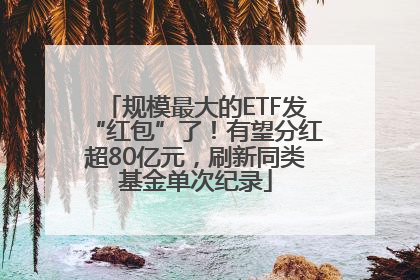 规模最大的ETF发“红包”了！有望分红超80亿元，刷新同类基金单次纪录