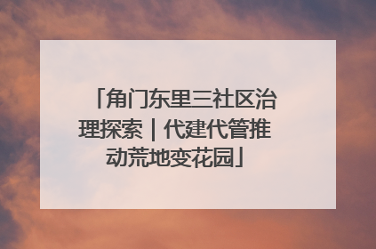 角门东里三社区治理探索｜代建代管推动荒地变花园