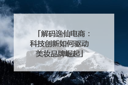 解码逸仙电商：科技创新如何驱动美妆品牌崛起