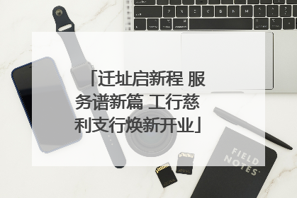 迁址启新程 服务谱新篇 工行慈利支行焕新开业