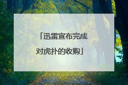 迅雷宣布完成对虎扑的收购