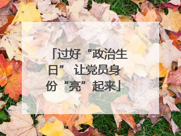 过好“政治生日” 让党员身份“亮”起来