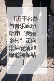 近千名参与者乐跑昆明市“美丽乡村”定向集结赛滇池绿道福保站