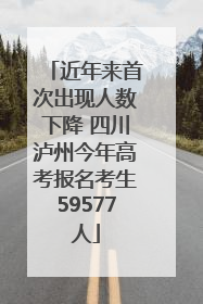 近年来首次出现人数下降 四川泸州今年高考报名考生59577人