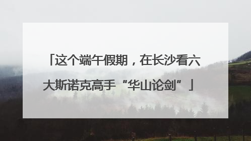 这个端午假期，在长沙看六大斯诺克高手“华山论剑”