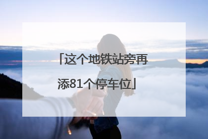 这个地铁站旁再添81个停车位