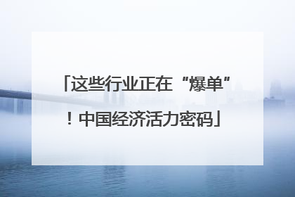 这些行业正在“爆单”！中国经济活力密码