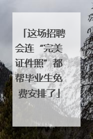 这场招聘会连“完美证件照”都帮毕业生免费安排了