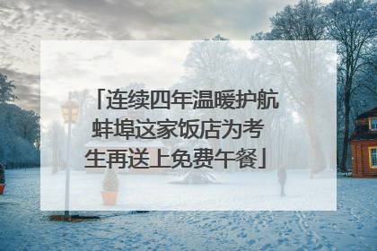 连续四年温暖护航 蚌埠这家饭店为考生再送上免费午餐
