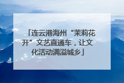 连云港海州“茉莉花开”文艺直通车，让文化活动满溢城乡