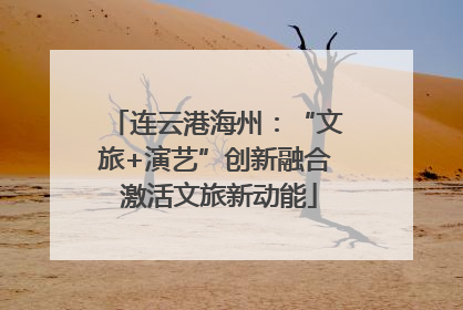 连云港海州：“文旅+演艺”创新融合 激活文旅新动能