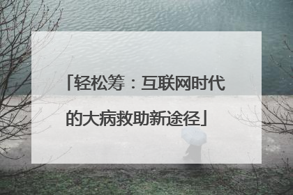 轻松筹：互联网时代的大病救助新途径
