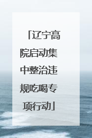 辽宁高院启动集中整治违规吃喝专项行动