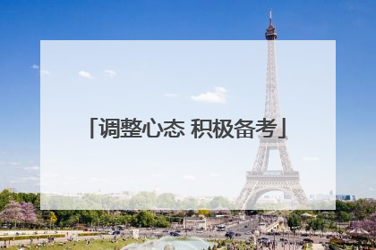 调整心态 积极备考