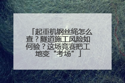 起重机钢丝绳怎么查？隧道施工风险如何验？这场竞赛把工地变“考场”