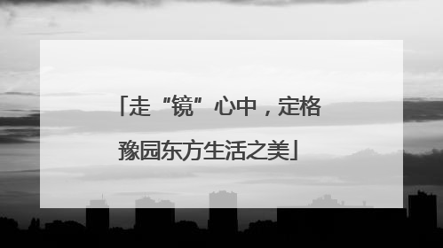 走“镜”心中，定格豫园东方生活之美