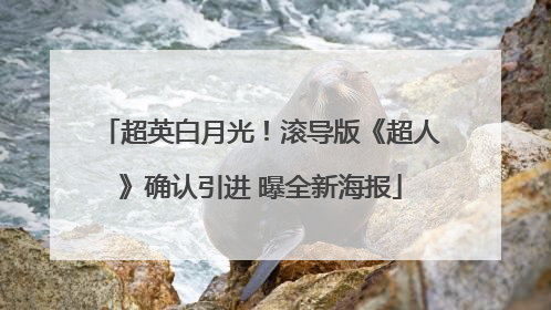 超英白月光！滚导版《超人》确认引进 曝全新海报