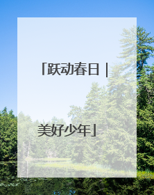 跃动春日｜美好少年