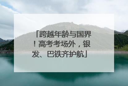 跨越年龄与国界！高考考场外，银发、巴铁齐护航