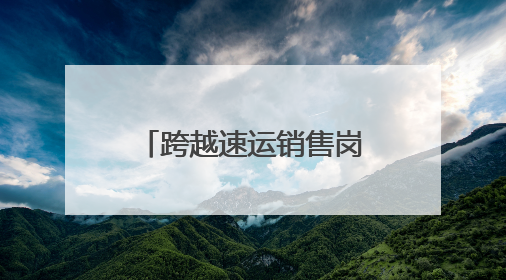 跨越速运销售岗位，高挑战背后的成长型价值平台