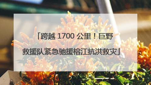 跨越 1700 公里！巨野救援队紧急驰援榕江抗洪救灾