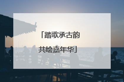 踏歌承古韵 共绘嘉年华