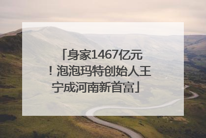 身家1467亿元！泡泡玛特创始人王宁成河南新首富