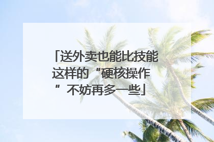 送外卖也能比技能 这样的“硬核操作”不妨再多一些