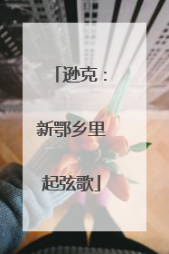 逊克：新鄂乡里起弦歌