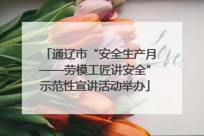 通辽市“安全生产月——劳模工匠讲安全”示范性宣讲活动举办