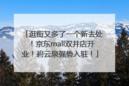 逛街又多了一个新去处！京东mall双井店开业！碧云泉强势入驻！