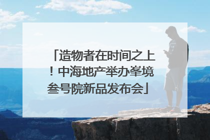 造物者在时间之上！中海地产举办峯境叁号院新品发布会