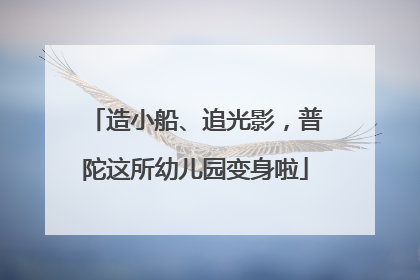 造小船、追光影，普陀这所幼儿园变身啦