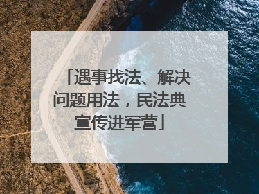 遇事找法、解决问题用法，民法典宣传进军营