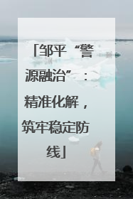 邹平“警源融治”：精准化解，筑牢稳定防线